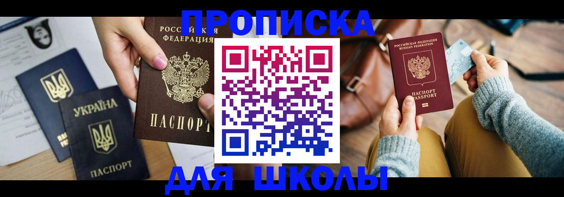 временная регистрация для школы в Петровск-Забайкальском